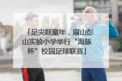 足尖跃童年，眉山彭山实验小学举行“海豚杯”校园足球联赛