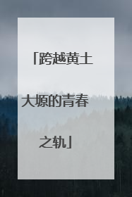跨越黄土大塬的青春之轨