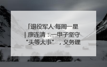 退役军人·每周一星｜廖连清：一甲子坚守“头等大事”，义务理发3.7万人次