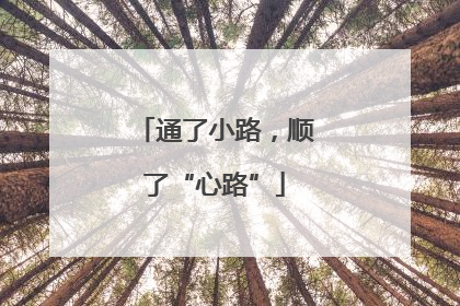 通了小路，顺了“心路”