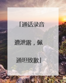 通话录音遭泄露，佩通坦致歉