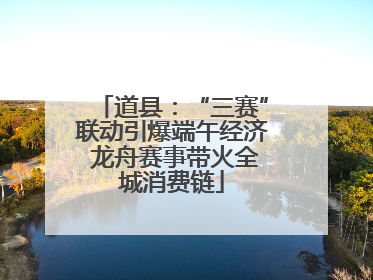 道县：“三赛”联动引爆端午经济 龙舟赛事带火全城消费链