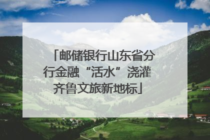 邮储银行山东省分行金融“活水”浇灌齐鲁文旅新地标