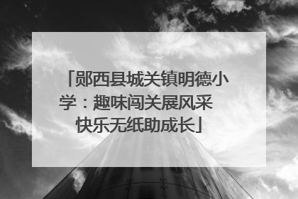 郧西县城关镇明德小学：趣味闯关展风采 快乐无纸助成长