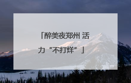醉美夜郑州 活力“不打烊”