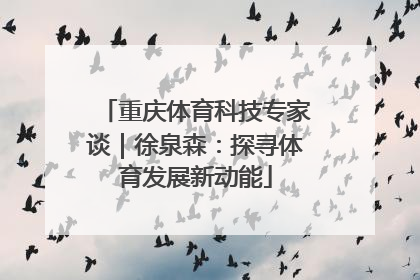 重庆体育科技专家谈｜徐泉森：探寻体育发展新动能