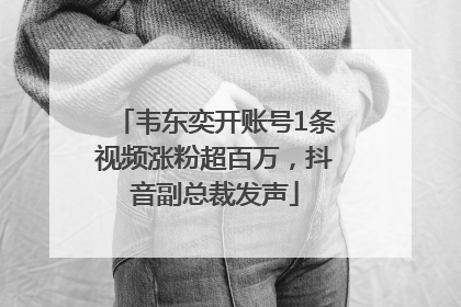 韦东奕开账号1条视频涨粉超百万，抖音副总裁发声