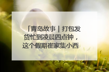青岛故事｜打包发货忙到凌晨四点钟，这个假期崔家集小西红柿加倍“受宠”