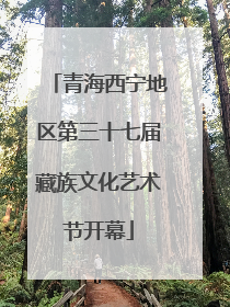 青海西宁地区第三十七届藏族文化艺术节开幕