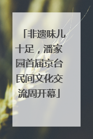 非遗味儿十足，潘家园首届京台民间文化交流周开幕