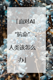 面对AI“抗命”，人类该怎么办