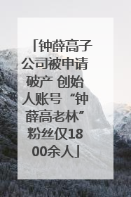 钟薛高子公司被申请破产 创始人账号“钟薛高老林”粉丝仅1800余人