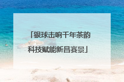 银球击响千年茶韵 科技赋能新昌赛景
