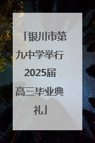 银川市第九中学举行2025届高三毕业典礼