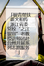 银青帮扶 薪火相传 浙江省委党校“之江银宣”老教授讲师团赴台州开展系列志愿服务