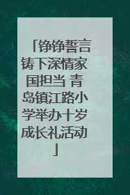铮铮誓言铸下深情家国担当 青岛镇江路小学举办十岁成长礼活动