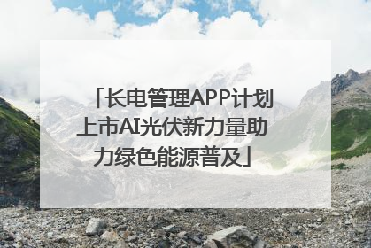 长电管理APP计划上市AI光伏新力量助力绿色能源普及