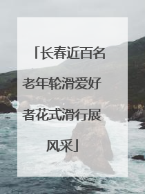 长春近百名老年轮滑爱好者花式滑行展风采