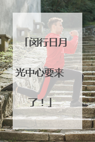 闵行日月光中心要来了！