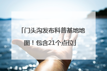 门头沟发布科普基地地图！包含21个点位