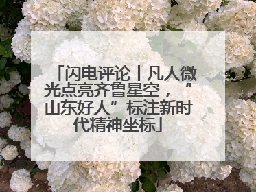 闪电评论丨凡人微光点亮齐鲁星空，“山东好人”标注新时代精神坐标