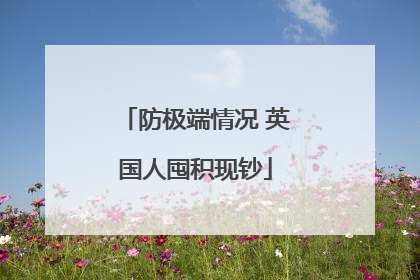 防极端情况 英国人囤积现钞