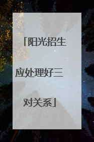 阳光招生应处理好三对关系