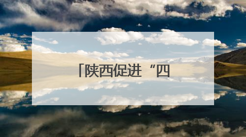 陕西促进“四链”有机衔接，按下职业教育发展“加速键”