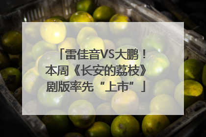 雷佳音VS大鹏！本周《长安的荔枝》剧版率先“上市”