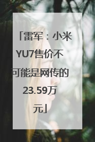 雷军：小米YU7售价不可能是网传的23.59万元