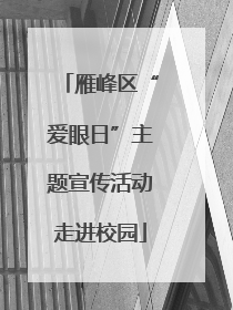 雁峰区“爱眼日”主题宣传活动走进校园