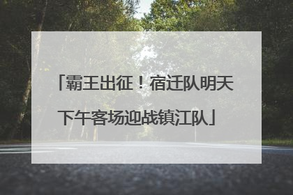 霸王出征！宿迁队明天下午客场迎战镇江队