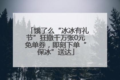 饿了么“冰冰有礼节”狂撒千万张0元免单券，即刻下单“保冰”送达