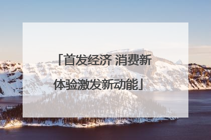 首发经济 消费新体验激发新动能