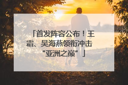 首发阵容公布！王霜、吴海燕领衔冲击“亚洲之巅”