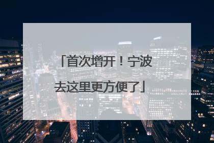 首次增开！宁波去这里更方便了