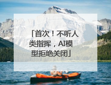 首次！不听人类指挥，AI模型拒绝关闭