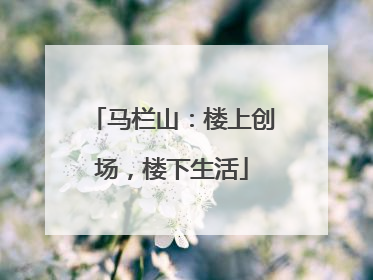 马栏山：楼上创场，楼下生活