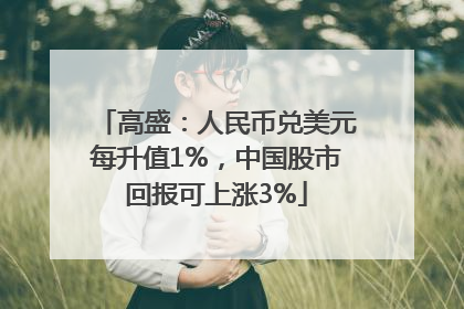 高盛：人民币兑美元每升值1%，中国股市回报可上涨3%