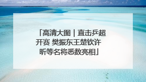 高清大图｜直击乒超开赛 樊振东王楚钦许昕等名将悉数亮相
