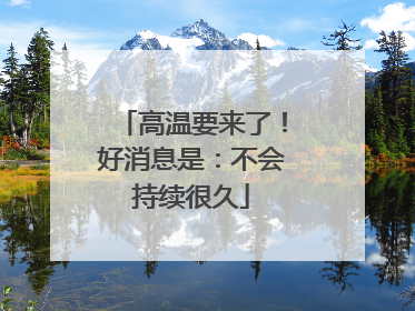 高温要来了！好消息是：不会持续很久
