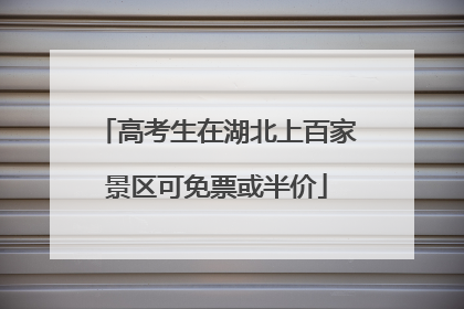 高考生在湖北上百家景区可免票或半价