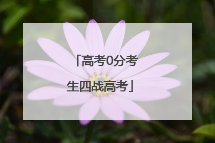高考0分考生四战高考