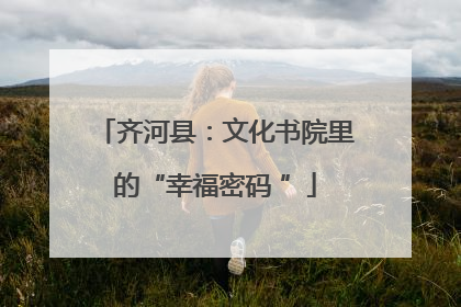 齐河县：文化书院里的“幸福密码 ”