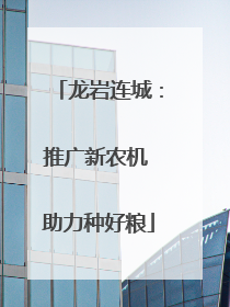 龙岩连城：推广新农机 助力种好粮