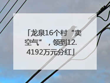 龙泉16个村“卖空气”，领到12.4192万元分红