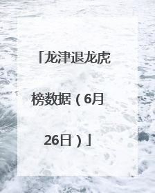 龙津退龙虎榜数据（6月26日）