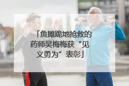 鱼摊跪地抢救的药师吴梅梅获“见义勇为”表彰