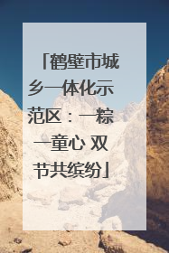 鹤壁市城乡一体化示范区：一粽一童心 双节共缤纷