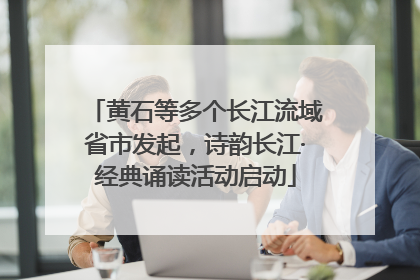 黄石等多个长江流域省市发起，诗韵长江·经典诵读活动启动